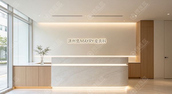 濟州島mayry皮膚科醫院基礎信息 濟州島mayry皮膚科醫院基礎信息
