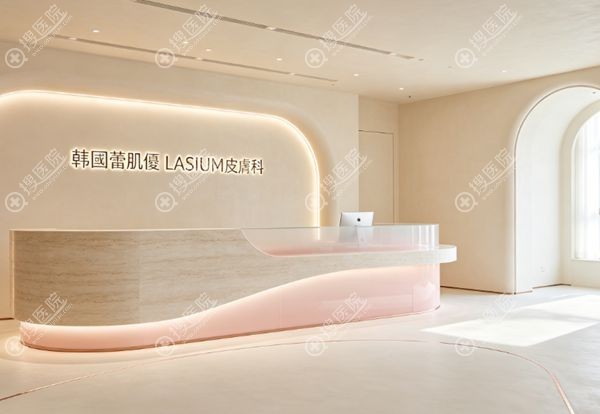 韓國蕾肌優lasium皮膚科醫院基礎信息 韓國蕾肌優lasium皮膚科醫院基礎信息