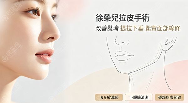 徐榮兌拉皮手術口碑評價 徐榮兌拉皮手術口碑評價