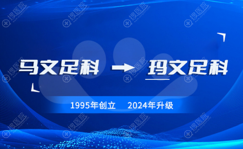沈阳马文足科整形医院口碑评价 沈阳马文足科整形医院口碑评价