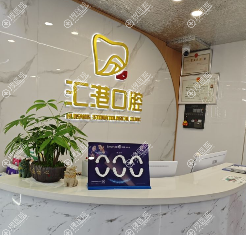 深圳匯港口腔門診部簡介\ 深圳匯港口腔門診部簡介\