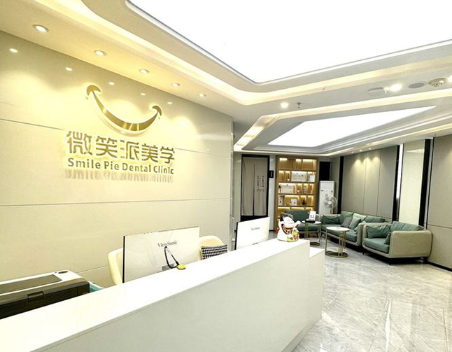 深圳微笑派
