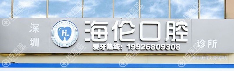 深圳海倫口腔連鎖soyiyuan.com 深圳海倫口腔連鎖soyiyuan.com