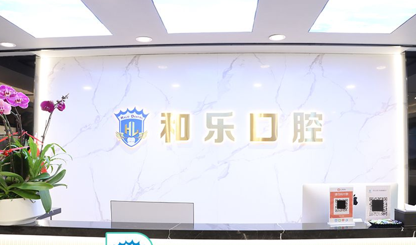 和樂口腔