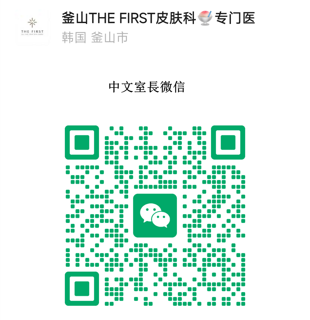 釜山thefirst皮膚科專門醫大淵店中文室长微信