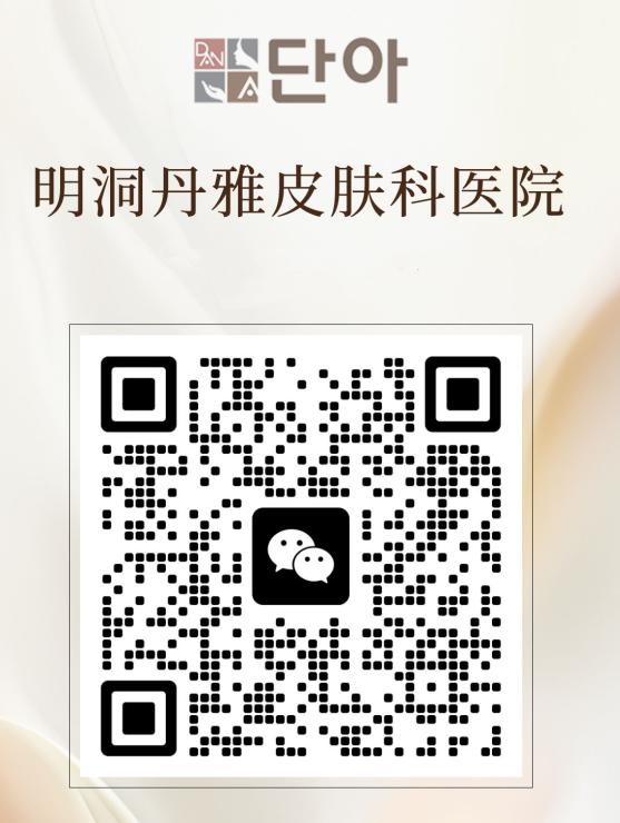 明洞丹雅皮膚科中文室长微信