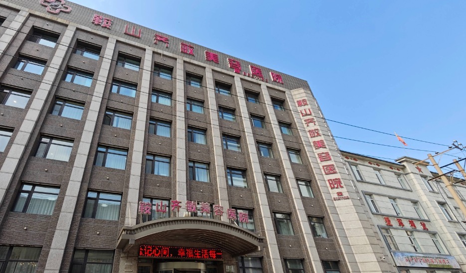 辽宁鞍山齐敏美容医院