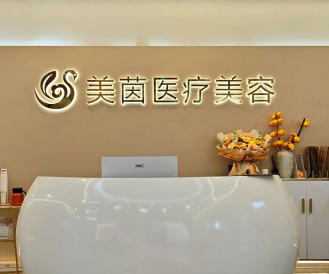 成都美茵医疗美容诊所