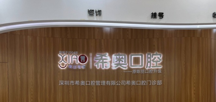 深圳希奧口腔門診部大芬總院