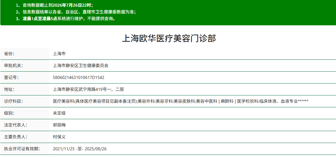 上海欧华医疗美容门诊部
