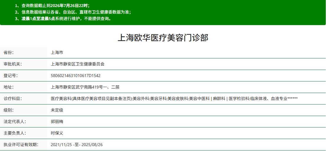 上海欧华医疗美容门诊部资质