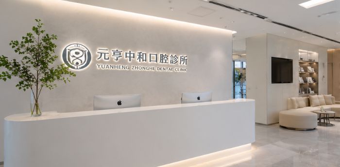 深圳元亨中和口腔診所