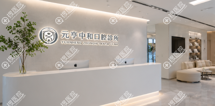 深圳元亨中和口腔診所简介\ 深圳元亨中和口腔診所简介\