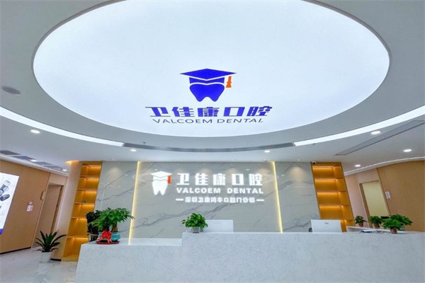 三、深圳衛佳康口腔的技術與醫生資源