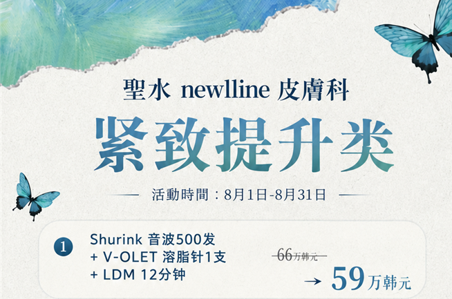 聖水 Newline 皮膚科活動價格表