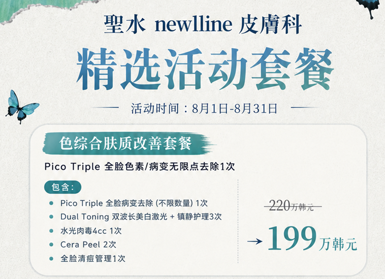 聖水 Newline 皮膚科活動價格