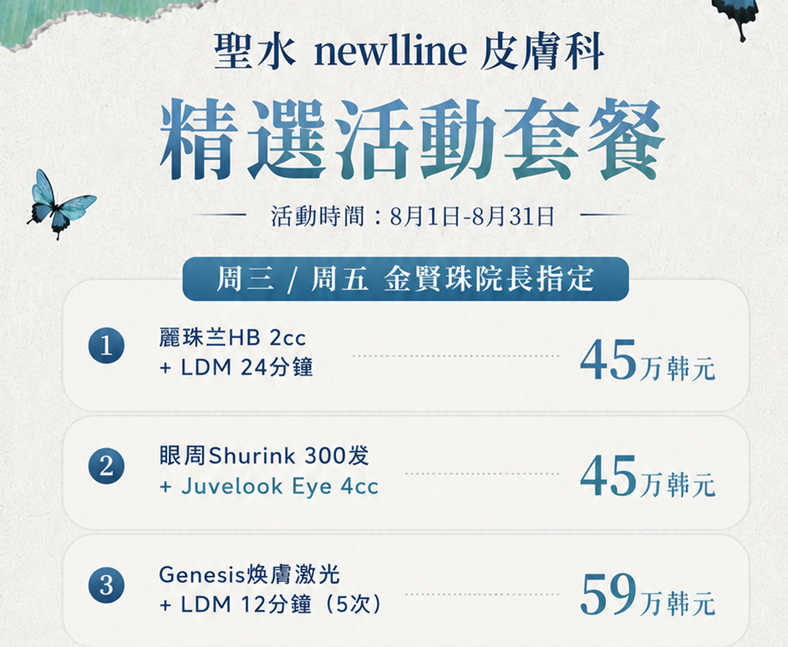 韓國聖水 Newline 皮膚科活動價格表