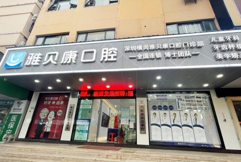 深圳橫崗雅貝康口腔