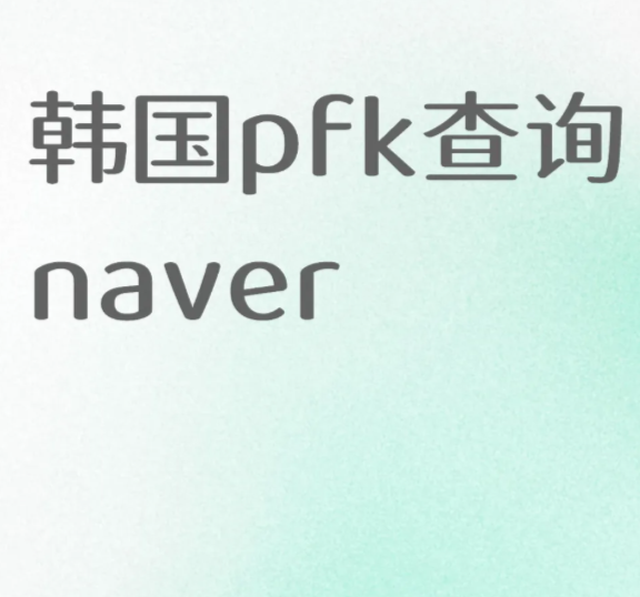 韓國naver評分高的皮膚科怎麼預約?BeautsGO搜中文譯名鎖紅標高分店,預約備註