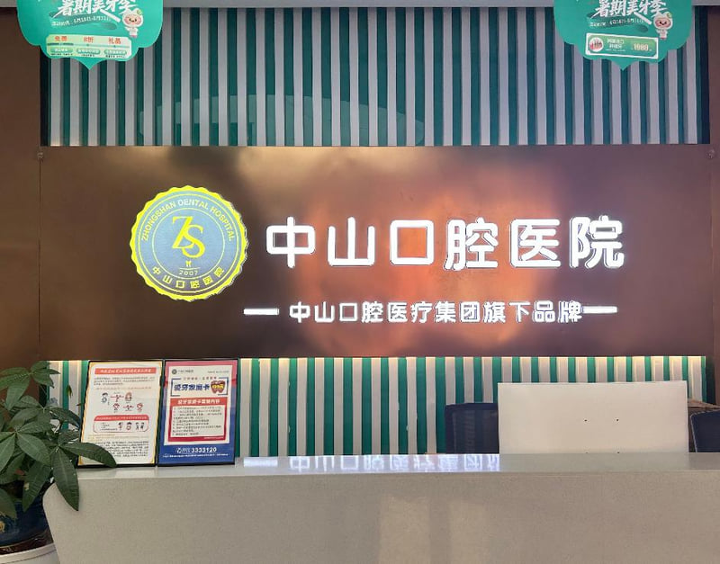 黄梅中山口腔医院