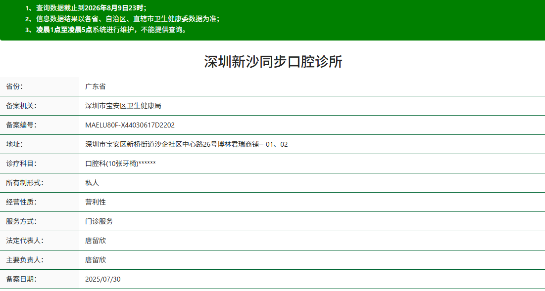 深圳新沙同步口腔診所