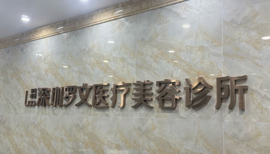 深圳罗文医疗美容诊所
