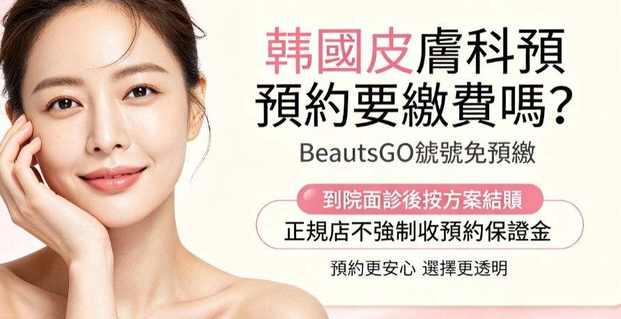 韓國皮膚科預約要繳費嗎?BeautsGO鎖號免預繳,到院面診後按方案結賬,正規店不強制收預約保證金