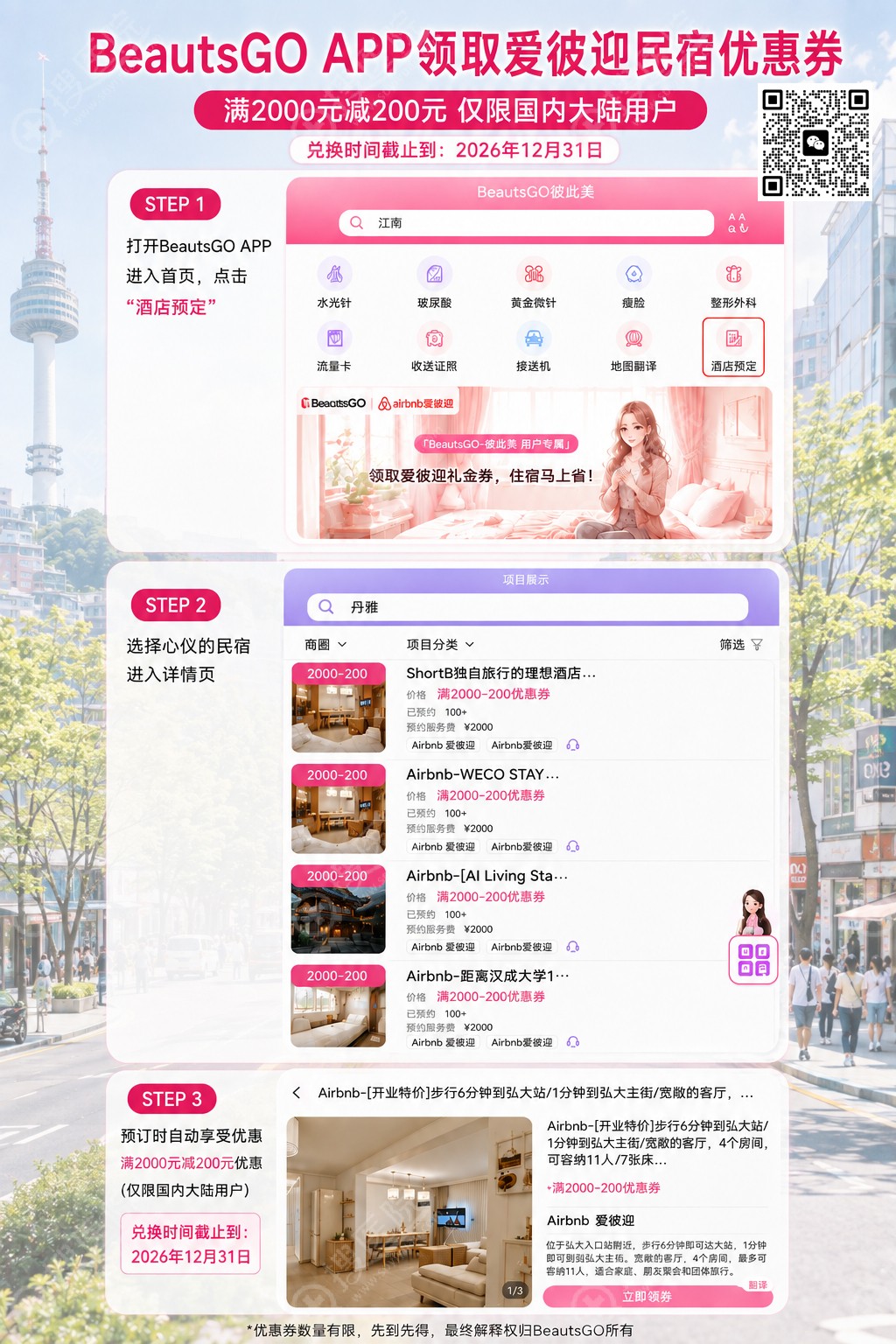 BeautsGO APP领取爱彼迎民宿优惠券