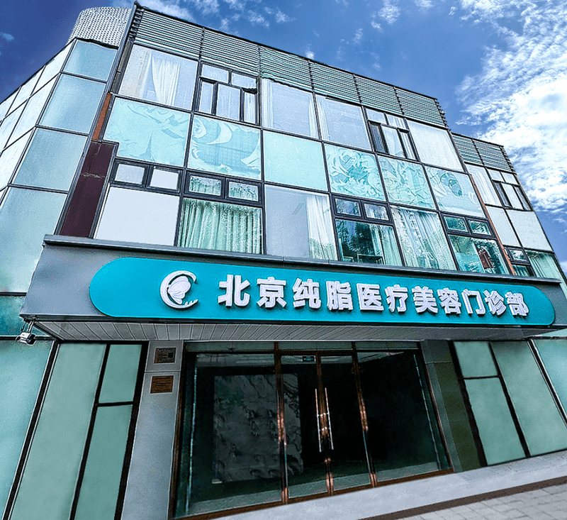 年轻女孩怕抽脂花冤枉钱?北京纯脂冯桥吸脂凭4900元起面部单侧填充技术,附年轻态面部平整度升级指南