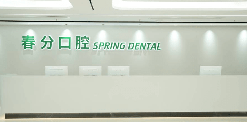 三、深圳羅湖春分口腔醫院怎麼樣?到底靠不靠譜