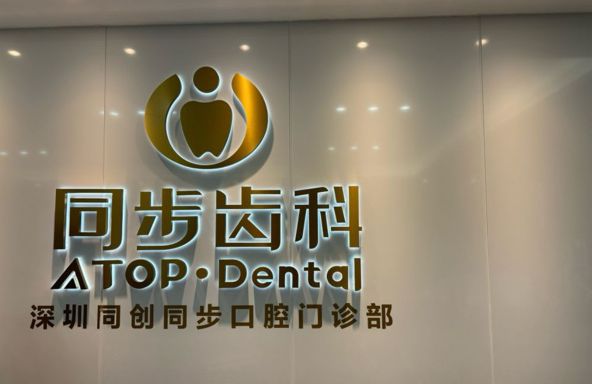 深圳同步齒科門診部(車公廟店)