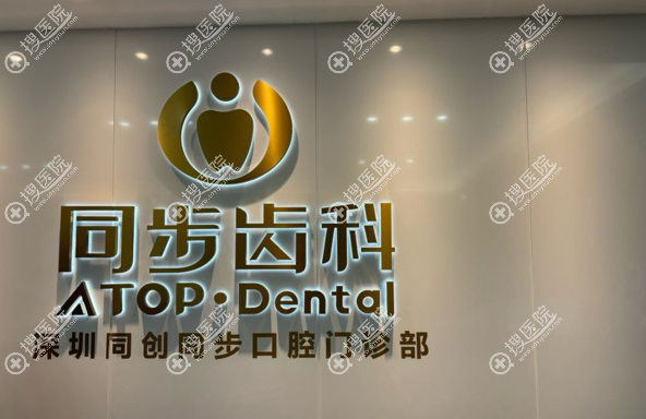 深圳同步齒科門診部(車公廟店)簡介 深圳同步齒科門診部(車公廟店)簡介