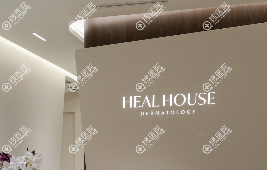 韓國Heal House皮膚科江南店在哪裡 韓國Heal House皮膚科江南店在哪裡