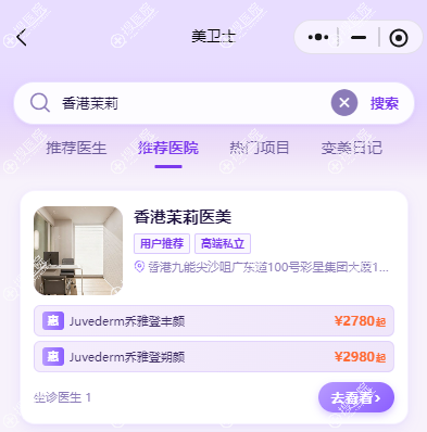 香港茉莉医美做项目怎么约?尖沙咀地址、面诊费和档期安排
