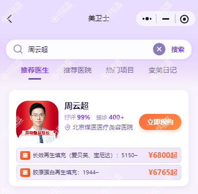 北京周云超医生做注射物取出怎么约?参考价和面诊流程