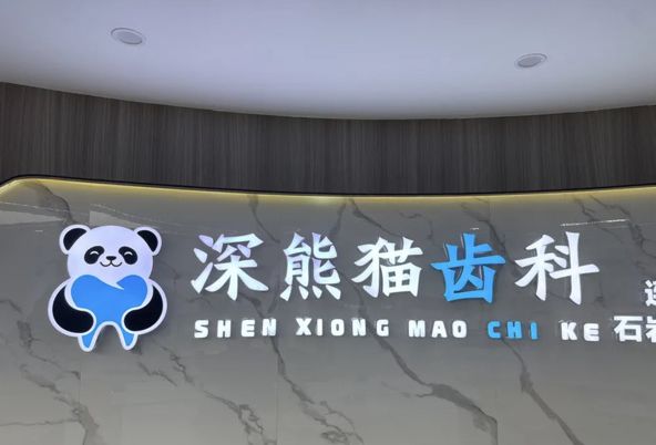深圳熊貓齒科連鎖(石岩店)