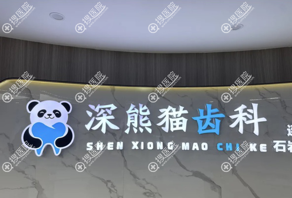 深圳熊貓齒科連鎖(石岩店)簡介 深圳熊貓齒科連鎖(石岩店)簡介