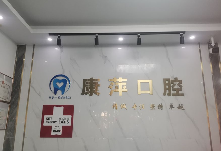 康萍口腔