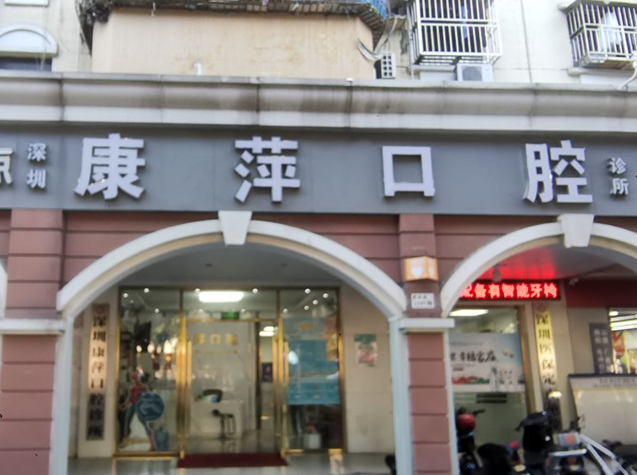 康萍口腔