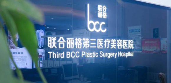天津联合丽格第三医疗美容医院