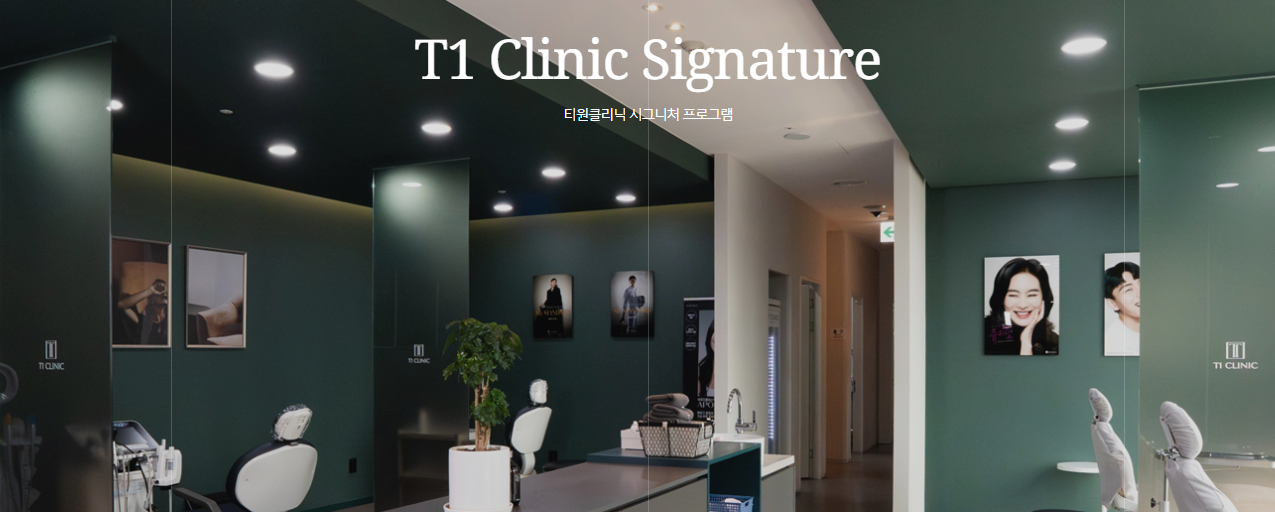 韓國T1 clinic皮膚科