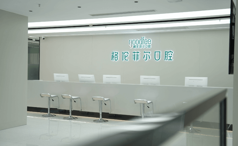 三、深圳吉華格倫菲爾口腔透明化收費標準與預約查價途徑