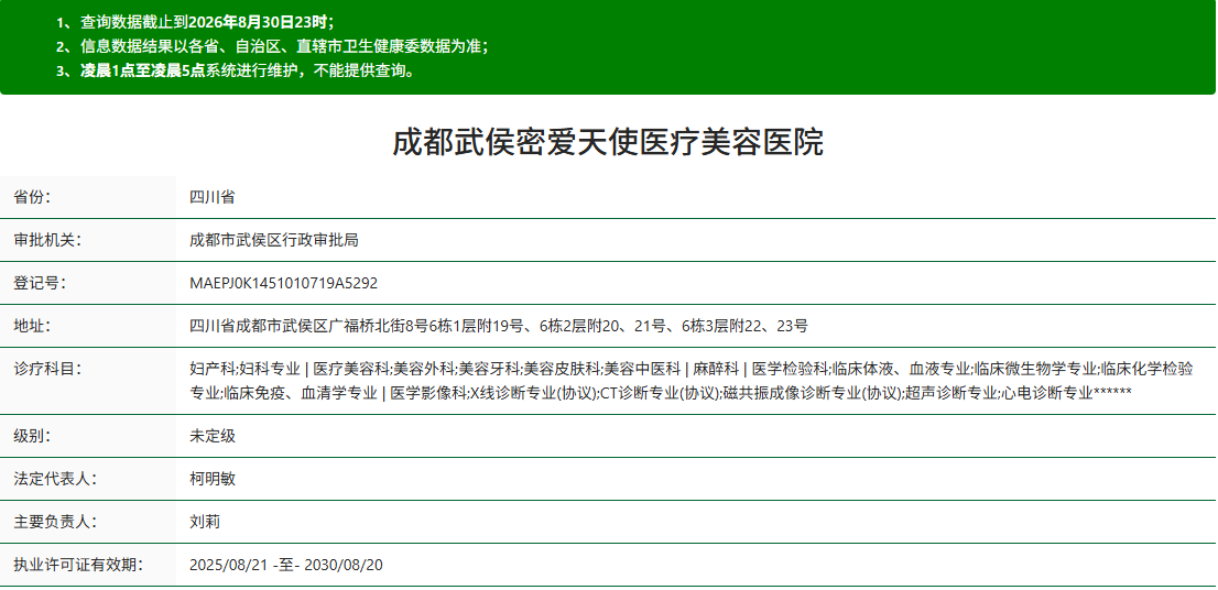 成都密爱天使医疗美容医院资质