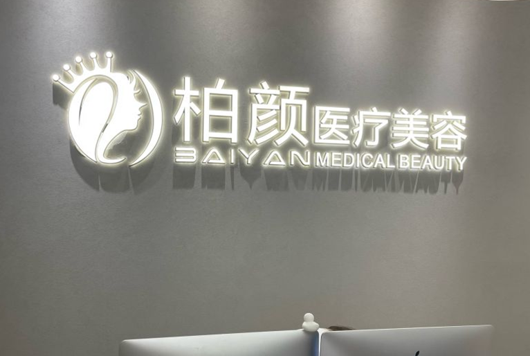 深圳柏颜