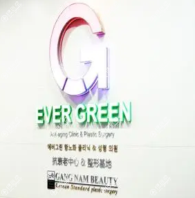 濟州島EverGreen醫院基本資料 濟州島EverGreen醫院基本資料