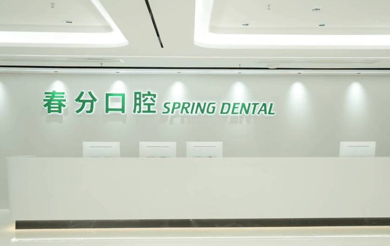 深圳春分口腔口碑評價全記錄:拔牙種牙手法溫柔不疼,沒有亂收費套路