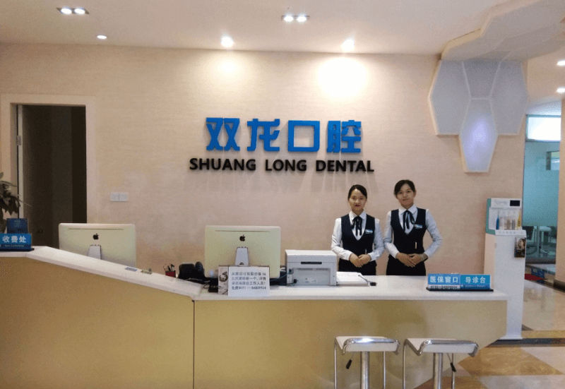 一、深圳雙龍口腔門診部是正規的嗎?會不會是黑診所?