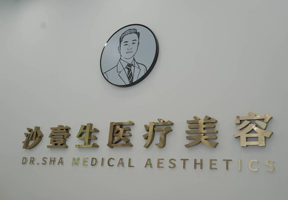 沙壹生专注眼部整形医疗美容机构