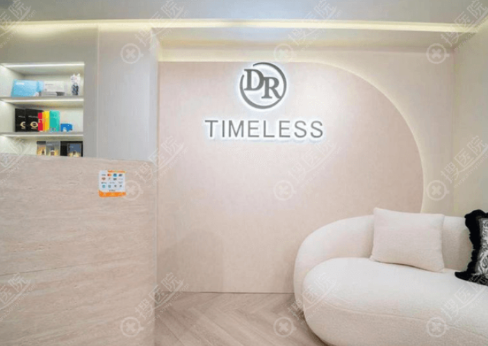 �����ʱTimelessҽ��