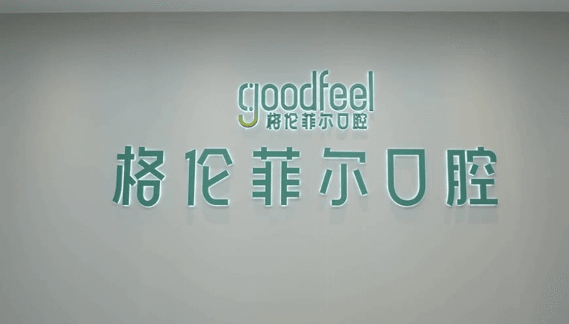 一、 深圳福永格倫菲爾口腔門診部概況與地理位置